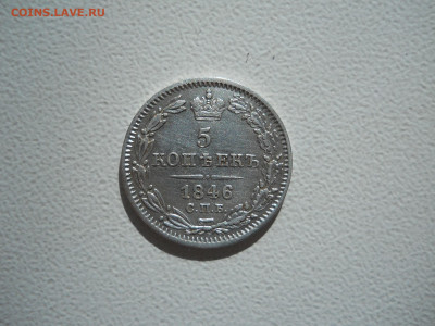 5 копеек 1846спб.па.до 09.10.2023 в 22-00 по мск. - DSCN7649.JPG