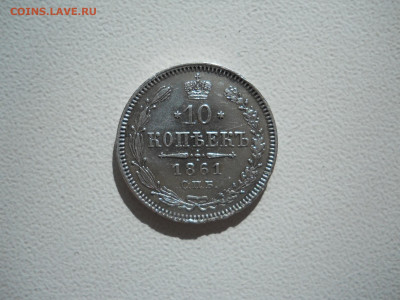 10 копеек 1861 спб.до 09.10.2023 в 22-00 по мск. - DSCN7654.JPG