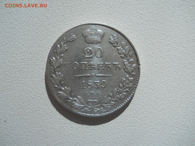 20 копеек 1839 спб.нг.до 09.10.2023 в 22-00 по мск. - DSCN7641.JPG