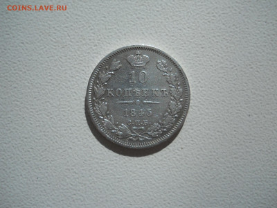 10 копеек 1845 спб.кб.до 09.10.2023 в 22-00 по мск. - DSCN7658.JPG