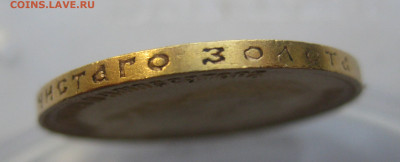 10 рублей 1911 ЭБ - IMG_7481.JPG