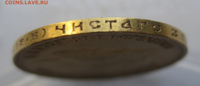 10 рублей 1911 ЭБ - IMG_7478.JPG