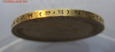10 рублей 1911 ЭБ - IMG_7473.JPG