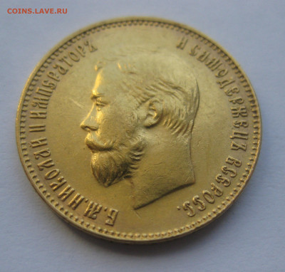 10 рублей 1911 ЭБ - IMG_7471.JPG