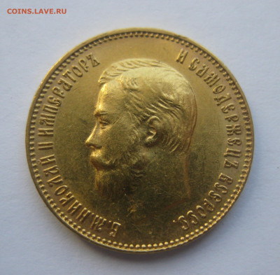 10 рублей 1911 ЭБ - IMG_7470.JPG