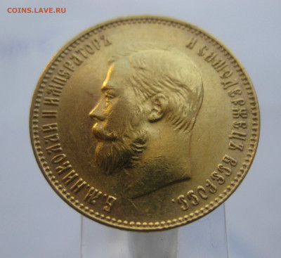 10 рублей 1911 ЭБ - IMG_7469.JPG