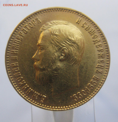 10 рублей 1911 ЭБ - IMG_7468.JPG