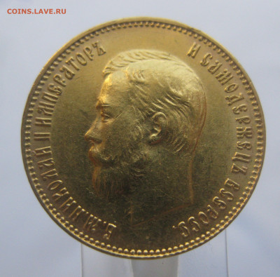 10 рублей 1911 ЭБ - IMG_7466.JPG