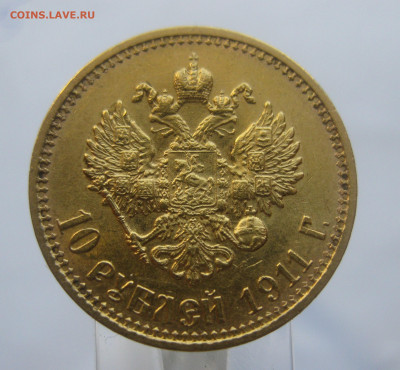 10 рублей 1911 ЭБ - IMG_7464.JPG