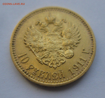 10 рублей 1911 ЭБ - IMG_7463.JPG