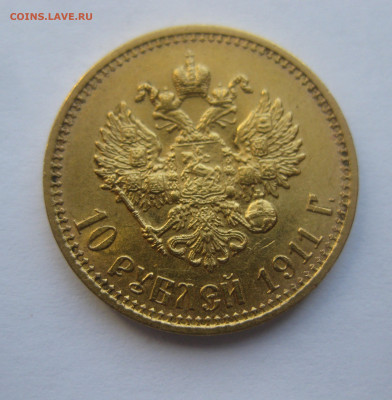 10 рублей 1911 ЭБ - IMG_7462.JPG