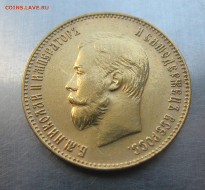 10 рублей 1911 ЭБ - IMG_7492.JPG