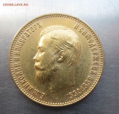 10 рублей 1911 ЭБ - IMG_7491.JPG