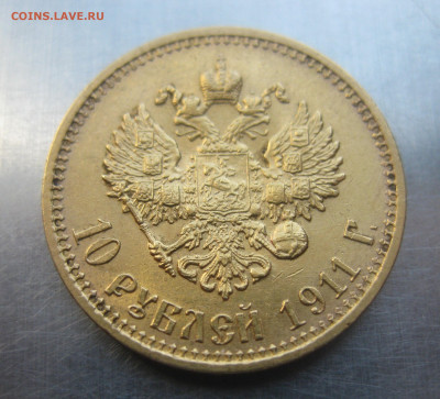 10 рублей 1911 ЭБ - IMG_7490.JPG