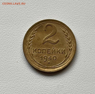 2 копейки 1940 - IMG_20231006_160418_686