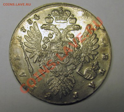 1 рубль 1734 оценка - IMG_0004
