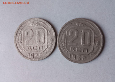20 копеек 1935 1938 до  10.10 - Снимок 10.JPG