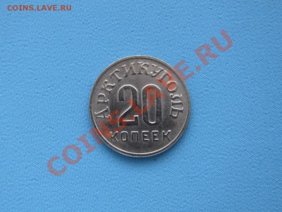 Арктикуголь 20 копеек 1946 г. - IMG_4734.JPG