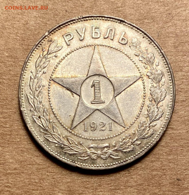 1 рубль 1921 АГ ДО 12.10 - IMG_6799