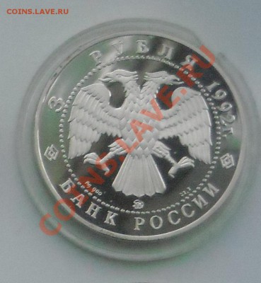 3 рубля Академия наук 1992г. Пруф Короткий до 30.12.11 - DSCN3594222