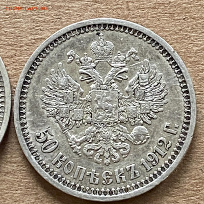 Пара полтин Н2 1912+1913гг - IMG_6829
