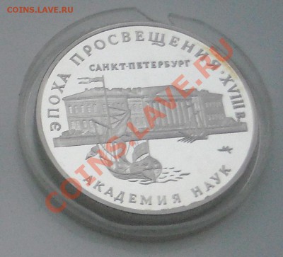 3 рубля Академия наук 1992г. Пруф Короткий до 30.12.11 - DSCN3590111