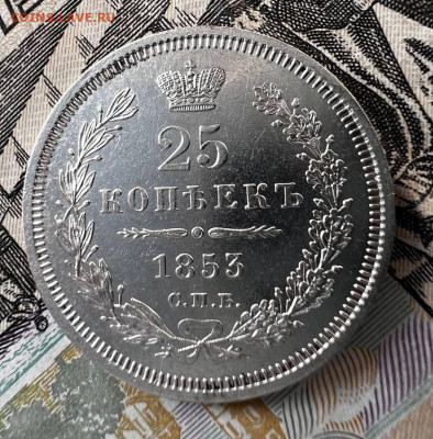 25 копеек 1853г СПБ НI (в сохране) - 25 коп 1853г (6)