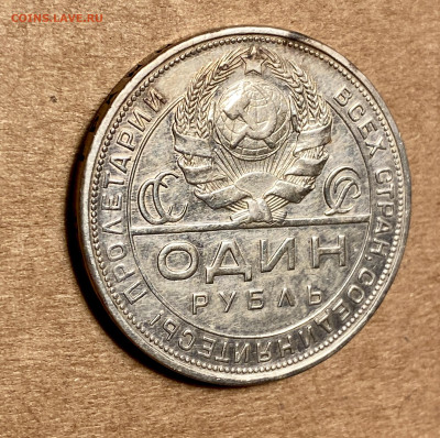 1 рубль 1924 в коллекцию - IMG_6837