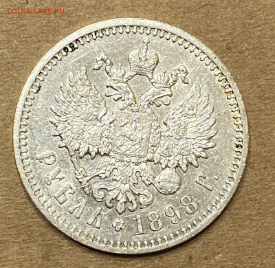 Рубль 1898 АГ волосы, гербы на месте В коллекцию - IMG_6845
