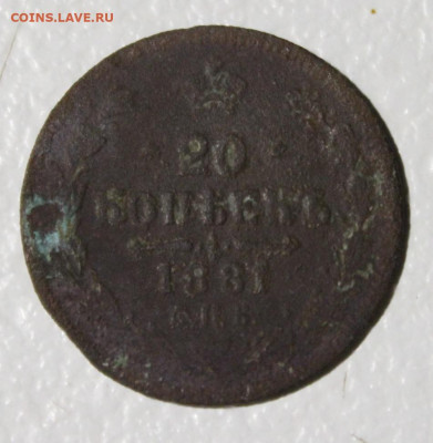 20 копеек 1881, фальшак (?) - IMG_0004.JPG
