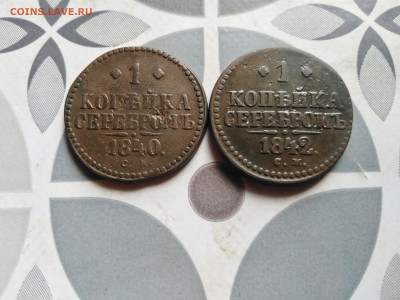 1 копейка серебромъ 1840, 1842 СМ до 09.10.2023 - 2сер (7)