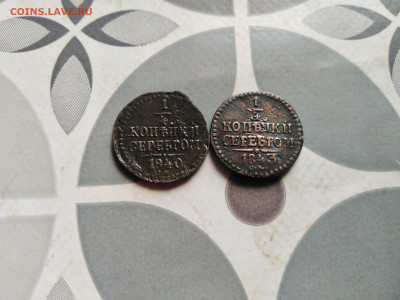 4 копейки серебромъ 1840, 1843 СМ до 09.10.2023 - 2сер (9)