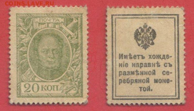 Деньги-марки, 10-15-20 коп., выпуск 1916 г. до 22:00, 12.10. - 1916-20 коп.