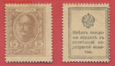 Деньги-марки, 10-15-20 коп., выпуск 1916 г. до 22:00, 12.10. - 1916-15 коп.