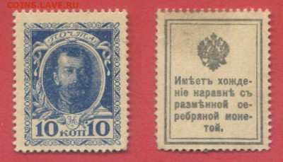 Деньги-марки, 10-15-20 коп., выпуск 1916 г. до 22:00, 12.10. - 1916-10 коп.