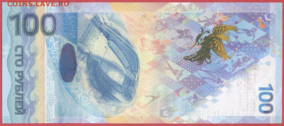 2014-100 р. Сочи (серии: аа, Аа, АА) до 22:00, 12.10.2023 - 2014-100 руб-АА-6