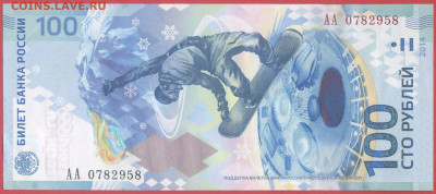 2014-100 р. Сочи (серии: аа, Аа, АА) до 22:00, 12.10.2023 - 2014-100 руб-АА-5
