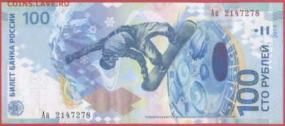 2014-100 р. Сочи (серии: аа, Аа, АА) до 22:00, 12.10.2023 - 2014-100 руб-Аа-3