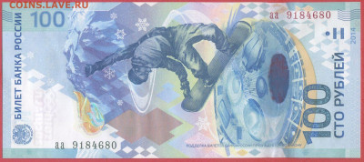 2014-100 р. Сочи (серии: аа, Аа, АА) до 22:00, 12.10.2023 - 2014-100 руб-аа-1