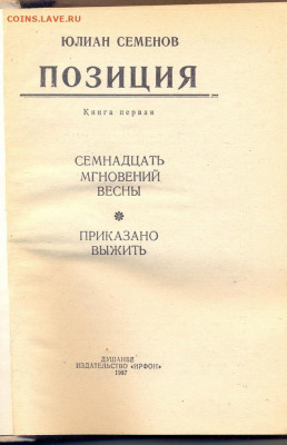 Ю.Семёнов "Семнадцать мгновений весны""Приказано выжить" с 1 - сканирование0002
