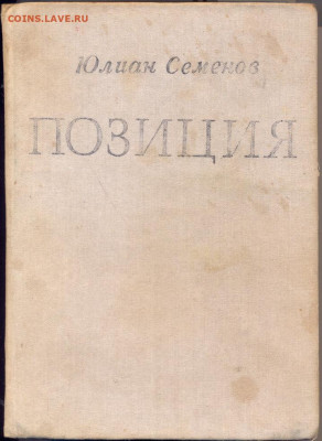 Ю.Семёнов "Семнадцать мгновений весны""Приказано выжить" с 1 - сканирование0001