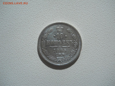 10 копеек 1885 спб.аг.до 09.10.2023 в 22-00 по мск. - DSCN7638.JPG