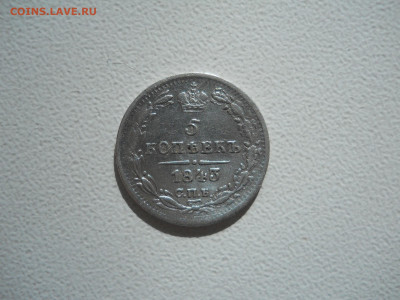 5 копеек 1843спб.ач.до 09.10.2023 в 22-00 по мск. - DSCN7645.JPG
