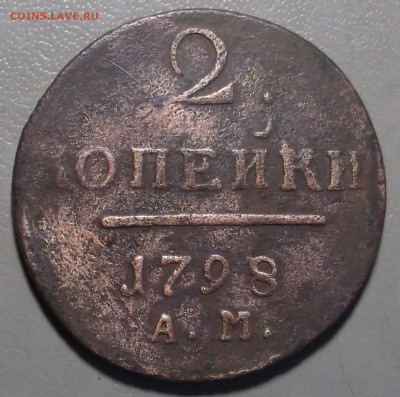 2 копейки 1798 г. ЕМ до 09.10.2023 в 22.00 по МСК - DSCF0818.JPG