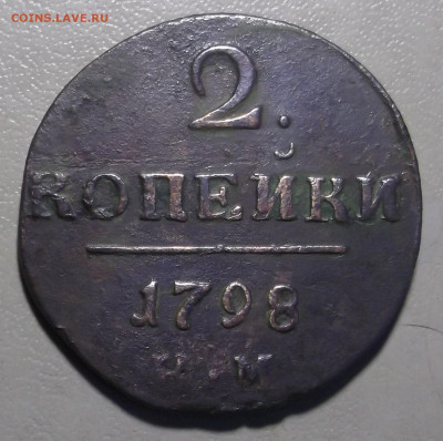 2 копейки 1798 г. КМ до 09.10.2023 в 22.00 по МСК - DSCF0821.JPG
