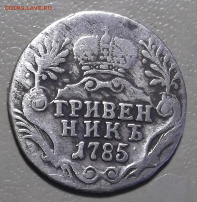 Гривенникъ 1785 г. до 09.10.2023 в 22.00 по МСК - DSCF0833.JPG