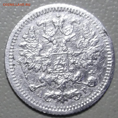 5 копеек 1905 г.СПБ АР до 09.10.2023 в 22.00 по МСК - DSCF0872.JPG
