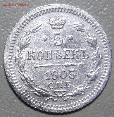 5 копеек 1905 г.СПБ АР до 09.10.2023 в 22.00 по МСК - DSCF0868.JPG