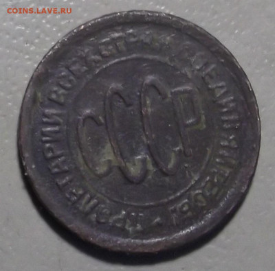 Пол копейки 1928 г.  до 09.10.2023 в 22.00 по МСК - DSCF0854.JPG
