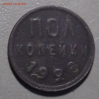 Пол копейки 1928 г.  до 09.10.2023 в 22.00 по МСК - DSCF0851.JPG